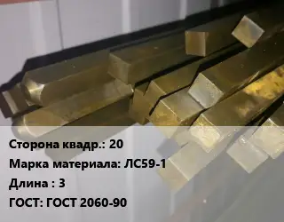 Квадрат латунный 20 Марка: ЛС59-1 L=3 ГОСТ: ГОСТ 2060-90